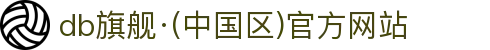 DB真人旗舰·(中国)集团